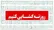 در ستایش «روزنه‌ گشایی»