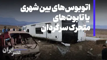 اتوبوس‌های بین‌شهری یا تابوت‌های متحرک سرگردان ؛ دو حادثه مرگ‌بار در یک شب و ۱۰ها حادثه مرگ‌بار در شش ماه