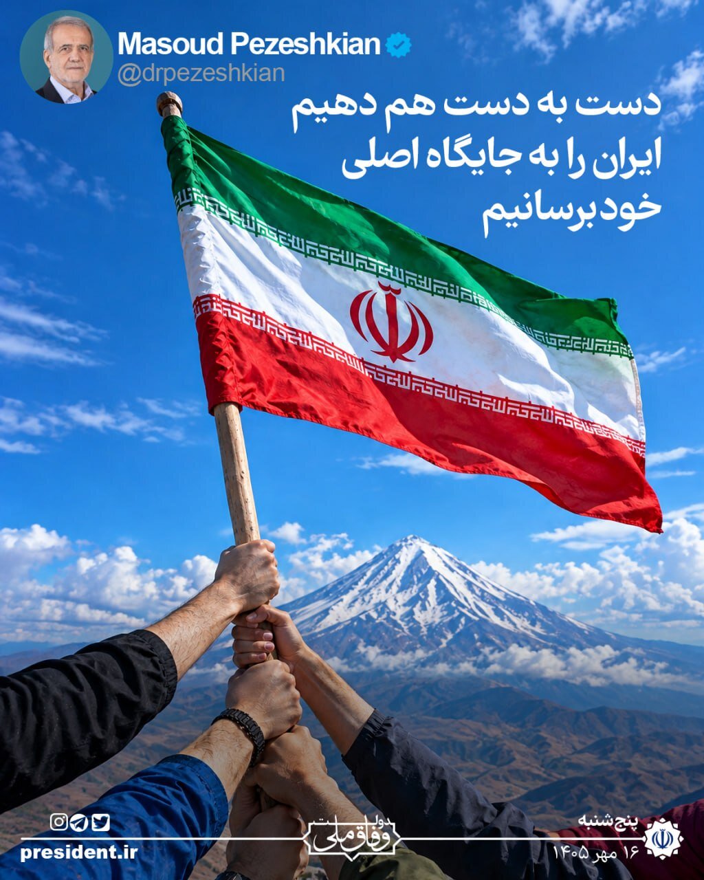توئیت جدید پزشکیان: دست به دست هم دهیم تا ایران را به جایگاه اصلی خود برسانیم