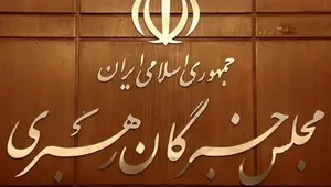 انتقاد "دبیرخانه مجلس خبرگان رهبری" از بیانیه "برخی خبرگان" درباره مذاکرات