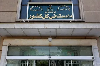 دادستانی کل: حمایت از همکاری و بهره‌مندی از ظرفیت‌های ایرانیان مقیم خارج