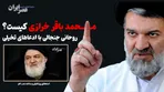 محمدباقر خرازی کیست؟روحانی جنجالی با ادعاها و ایده‌های تخیلی