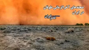 صحنه‌های آخرالزمانی در شهرهای ایران/ ببینید طوفان و گردباد وحشتناک با شهرها چه کرده (فیلم)