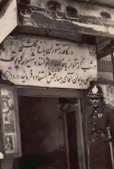 کافه باغ گلشن؛ پاتوق جوانان دهه 30 در خیابان شاه‌آباد تهران