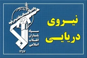 نیروی دریایی سپاه: اخطار می‌دهیم که از مسیرهای جایگزین تنگه هرمز استفاده نکنید