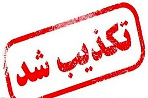 تکذیب حمله به اسلام‌آباد غرب / انفجار گلوله توپ زمان دفاع مقدس