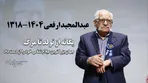 مردی که زبان کوروش را می‌فهمید درگذشت / پایان زندگی آخرین عیلام‌شناس بزرگ ایران و جهان