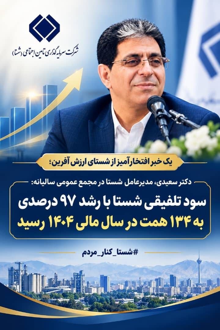 سود تلفیقی شستا با رشد ۹۷ درصدی به ۱۳۴ همت رسید سود تلفیقی شستا با رشد ۹۷ درصدی به ۱۳۴ همت رسید