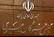 سومین رهبر جمهوری اسلامی ایران انتخاب شد