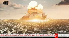 اتفاق عجیب و ناگهانی در پخش زنده شبکه خبر / پخش لحظه انفجار هسته‌ای!