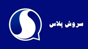 فعال شدن سروش پلاس برای ایرانیان خارج از کشور
