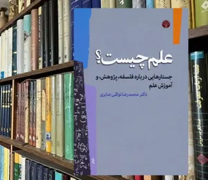تاملی در عقب ماندگی: علم یک حرفه دموکراتیک است