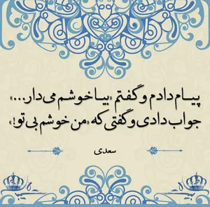 امروز با سعدی: بیا که در غم عشقت مشوشم بی‌تو