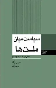 سیاست میان ملت ها
