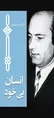انسان بی‌خود؛ بازخوانی مفهومی کلیدی در ادبیات