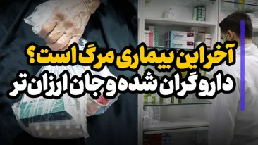 آخر این بیماری مرگ است؟ دارو گران شده و جان ارزان‌تر