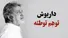 ماجرای «توهم توطئه» داریوش چیست؟