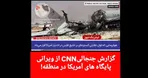 گزارش CNN از ویرانی پایگاه‌های آمریکایی از حملات کوبنده و دقیق ایران!