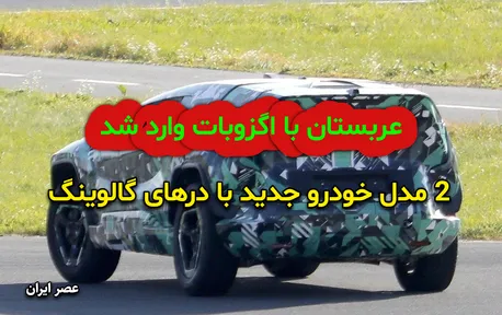 عربستان دو خودرو جدید رونمایی کرد/ اگزوبات با درهای شاهین/ همکاری چند شرکت مطرح (+عکس)