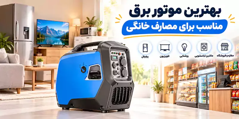 موتور برق مناسب خانه