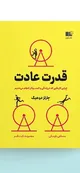  تحلیل کتاب قدرت عادت/ شناخت رفتارهای روزمره و کشف راهی برای تغییر زندگی