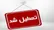 خوزستان سه شنبه تعطیل شد