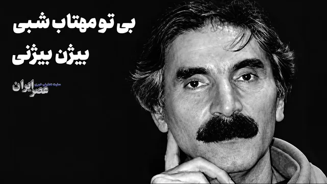 بی تو مهتاب شبی؛ بیژن بیژنی (+صدا)