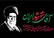 جزئیات مراسم وداع و تشییع رهبر شهید انقلاب اعلام شد