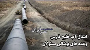 انتقال آب از خلیج فارس؛ تامین آب از یک منبع پایدار یا تامین منابع و مخارج از طریق آب؟ (فیلم)