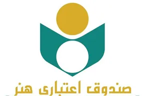 مدت اعتبار عضویت صندوق اعتباری هنر ۵ ساله شد