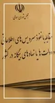 قانون شدن طرح «مقابله با نفوذ» ایران را به یک زندان بزرگ تبدیل می کند