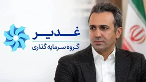 معمای غدیر در دستان زحمتکش؛ آیا هویت یکی از بزرگ‌ترین هلدینگ اقتصادی ایران متحول می‌شود؟