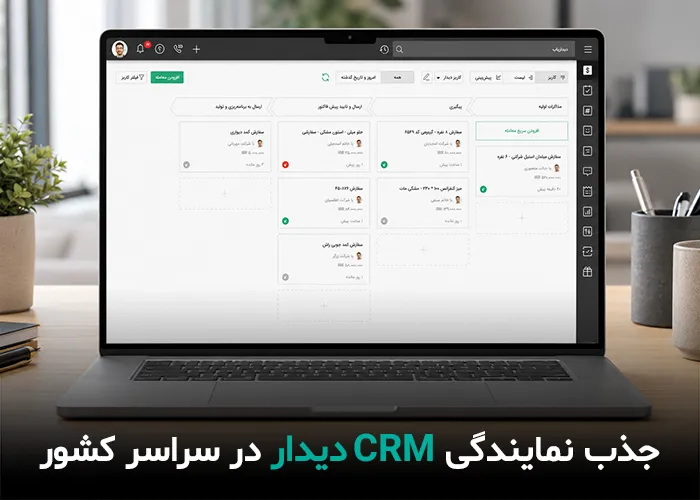 CRM دیدار CRM دیدار