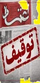 روزنامه اعتماد منتشر نشد؛ برای اجرای حکم توقیف؟