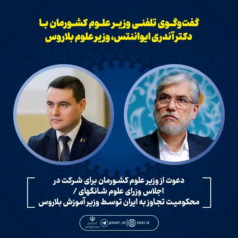 اعلام آمادگی ایران برای همکاریهای علمی پژوهشی با بلاروس اعلام آمادگی ایران برای همکاریهای علمی پژوهشی با بلاروس