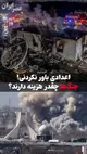 هزینه جنگ‌ها با دلار امروز / میلیون‌ها و میلیارد را بی‌خیال تریلیون دلار به بالاست