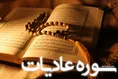 سوره عادیات (+ترجمه کامل و صوت)