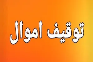 دادگستری زنجان: توقیف اموال ۵۲ نفر از خائنان به کشور