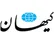 روزنامه کیهان: سخن نگفتن رهبری از برنامه هسته ای نشانه چیست؟