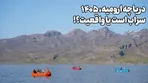 دریاچه ارومیه ۱۴۰۵ / واقعیست یا سراب است ؟! هنوز ۳ متر کم است ؛ یعنی ۱۱ میلیارد متر مکعب آب