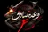 اجرای «موج ۶۹» عملیات وعده صادق ۴