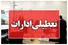 تصمیم تازه درباره تعطیلی روز سه‌شنبه