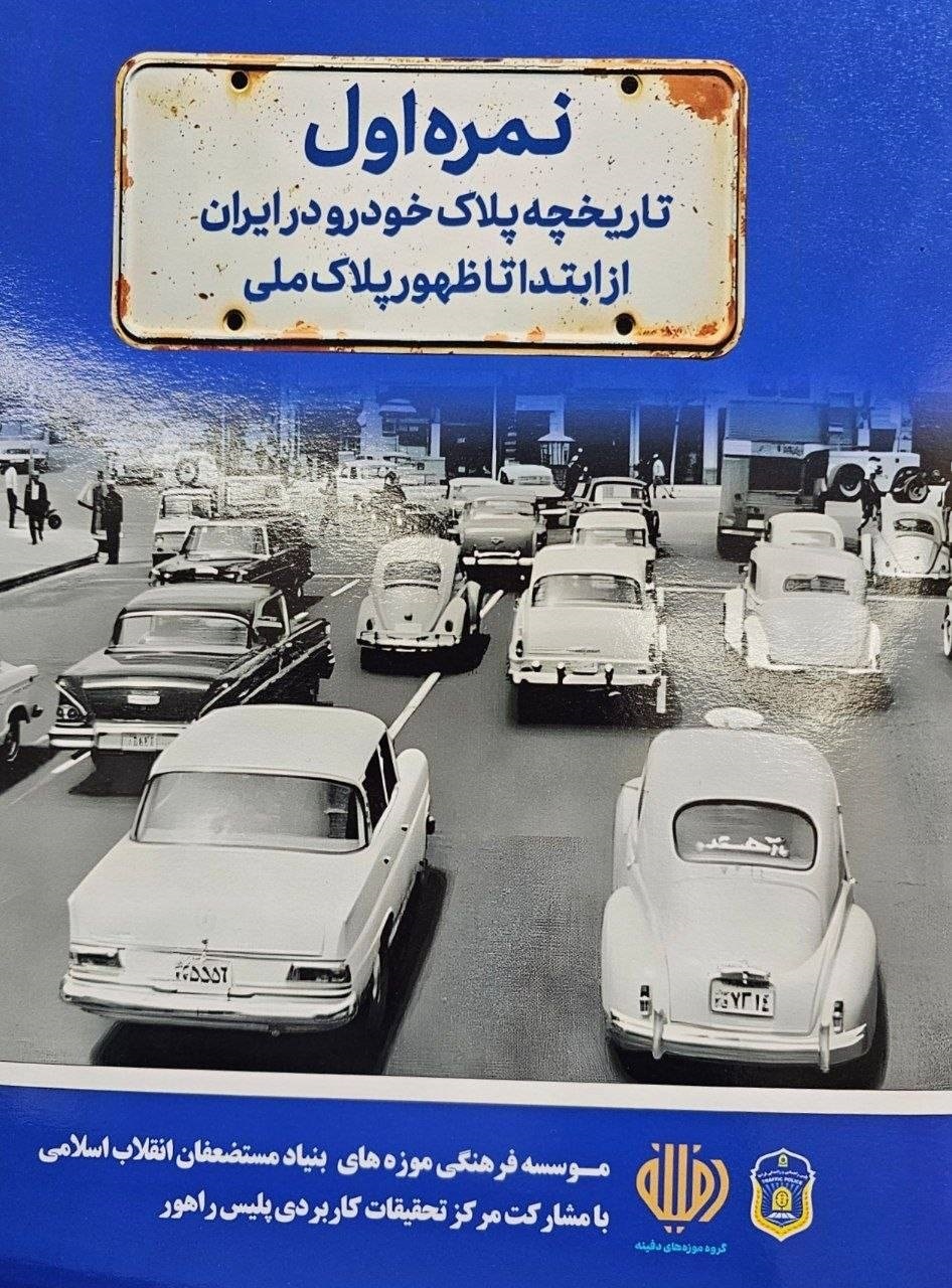 تاریخچه پلاک خودرو در ایران تاریخچه پلاک خودرو در ایران