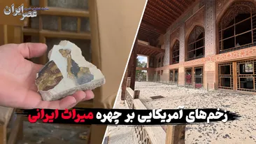 ببینید چه اتفاقی برای چهلستون اصفهان و تالار اشرف و رکیب‌خانه افتاده / احتمال خسارت ۵۰۰ میلیون دلاری به آثار تاریخی اصفهان (+تصاویر اختصاصی)