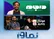 از پخش زنده جام‌جهانی تا «در جام» و «فوتبال پارادیزو» در یک پلتفرم نمایش خانگی