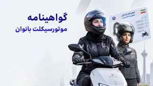 چرا گواهینامه موتورسیکلت بانوان هنوز صادر نمی‌شود؟