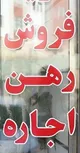 بختک اجاره، آرامش پیری را می‌رباید