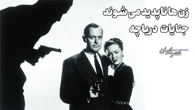 زنان گناهکار گم می شوند؛ جنایات دریاچه (+صدا)