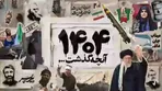 سال ۱۴۰۴ در ۴۰۴ ثانیه!