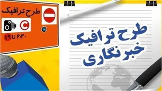 تمدید مهلت ثبت‌نام طرح ترافیک خبرنگاری تا این تاریخ